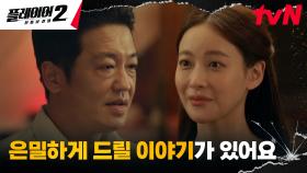쓰레기짓 하려는 허성태 앞에 제 발로 찾아간 오연서?! | tvN 240625 방송