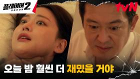 [위기엔딩] ＂넌 누구니＂ 허성태의 의심받는 오연서, 위협받는 신변...! | tvN 240625 방송