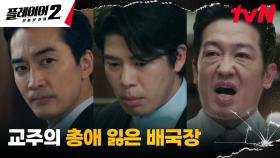 ※사전 대비 완료※ 송승헌, 계획대로 허성태의 오른팔 배국장 제거! | tvN 240625 방송
