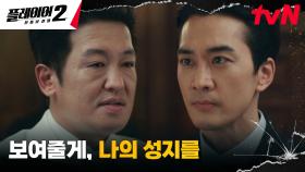교주 허성태의 강력한 믿음 얻은 송승헌, 은밀한 '성지' 도달 임박♨︎ | tvN 240625 방송