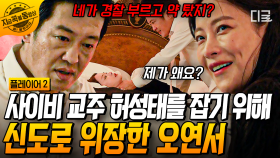 범죄란 범죄는 다 저지르는 사이비 교주 허성태;; 그를 잡기 위해 직접 신도로 위장해 잡입한 오연서💥 | #플레이어2