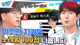 노래방 직원이 알려주는 점수 잘 받는 꿀팁~🎤 (ft. 8888) | tvN 240626 방송