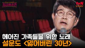 설운도가 이산가족들 앞에서 수없이 슬픔을 삼키며 불렀던 노래 〈잃어버린 30년〉 | tvN STORY 240627 방송