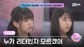 [I-LAND2/10회] '누가 리더인지 모르겠어' 소극적인 리더와 적극적인 팀원 사이 혼란스러운 'LATATA' 유닛 | Mnet 240627 방송