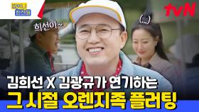 송도 센트럴파크에 오렌지🍊 싣고 등장한 찐 오렌지족(?) 김광규ㅋㅋㅋㅋㅋㅋ | tvN 240627 방송