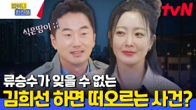 김희선 차에서 젤리 먹었다가 큰일 치를 뻔한 사연?! 류승수 인생에서 제일 식은땀 나고 아찔했던 순간💦 | tvN 240627 방송