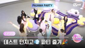 [I-LAND2/10회] 오늘만큼은 테스트 던지고💨 파티 즐겨🎉 제 1회 아이랜드2 파자마 파티 개최 | Mnet 240627 방송