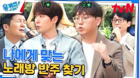 노래방 업계의 쌍두마차! 'T★'과 '금★'의 반주 차이점은? | tvN 240626 방송