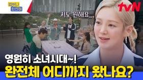 모두가 바라고 효연이도 바라는 💗소녀시대 완전체💗 언제 다시 뭉치나요? #유료광고포함 | tvN 240627 방송