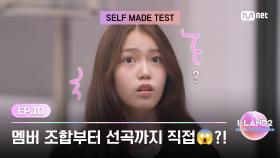 [I-LAND2/10회] '멤버 조합부터 선곡까지 직접😱?!' I-LANDER 스스로 완성해야 하는 셀프 메이드 테스트 | Mnet 240627 방송