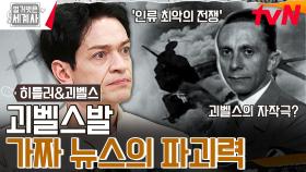 괴벨스가 퍼트린 가짜 뉴스로 