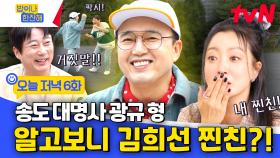 [6회 선공개] 송도 잘 모르는 송도 주민 광규🤣 희선과 찐친된 이유는?