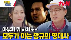 굶어죽어도 강남이었던(?) 고시원 출신 김광규의 역사에 남을 명대사 ＂아부지 머하시노＂ | tvN 240627 방송