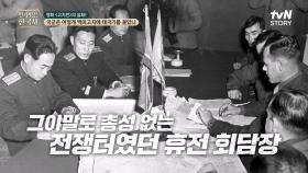 휴전 협상을 하러 간 유엔군, 적의 진영인 개성에 갔다가 북한군에게 농락당하다 | tvN STORY 240626 방송