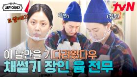 역시 윰전무 ㄷㄷ 숙련된 칼질로 재료 준비 뚝딱! #유료광고포함 | tvN 240628 방송
