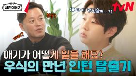 최우식, 드디어 만년 인턴에서 탈출하다? (ft. 의문의 박서준 승진) | tvN 240628 방송
