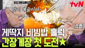 [#여권들고등짝스매싱] 미국 할아버지도 반해버린 고소하고 짭짤한 이 맛!♥ 게딱지에 내장과 함께 비벼 먹는 쌀밥은 레전드 오브 레전드😋