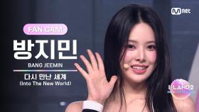[I-LAND2/10회 FANCAM] 방지민 BANG JEEMIN ♬다시 만난 세계(Into The New World) - 소녀시대 @셀프 메이드 테스트