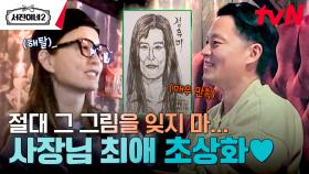 잊을만하면 나오는 초상화에 지끈♨ ㅋㅋ 정유미 놀리는 이서진 | tvN 240628 방송