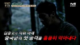 국군 9사단, 백마고지 점령을 위해 고지전 훈련까지 완수한 3배가 넘는 중국군에 맞서다 | tvN STORY 240626 방송
