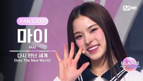 [I-LAND2/10회 FANCAM] 마이 MAI ♬다시 만난 세계(Into The New World) - 소녀시대 @셀프 메이드 테스트