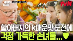 [#여권들고등짝스매싱] 손녀들을 걱정시킨 할아버지의 매운 떡볶이 도전🌶️🥵 귀여운 손녀딸래미들의 걱정에 미소 가득 ^_^