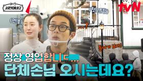 문 열자마자 단체 손님 ㄷㄷ 사상 첫 오픈런에 당황한 서진이네💦 | tvN 240628 방송