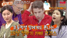 크리스!! ✋ 크리스의 등짝 스매싱 모먼트