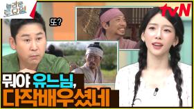 형이 왜 거기서 나와🌸...? 놀토에 유느님의 등장🙊 알고 보니 다작하는 배우? | tvN 240629 방송
