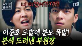 [#졸업 15화] 부원장 VS 위하준! 서서히 드러나는 부원장의 밑바닥;; 사랑하는 사람을 지키기 위해 맞서는 위하준 (멋!있!어!🔥)