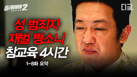 이번엔 허성태다!💥 사이비 교주로 모자라 성 접대, 인신매매까지 일삼는 허성태와 