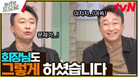 회장님… 희준 씨 맘에 안 드시죠😓? 내로남불(?)의 끝판왕 된 성민ㅋㅋㅋ | tvN 240629 방송