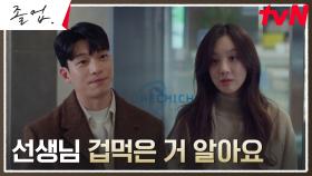 든든한 연인♡ 위하준, 정려원 앞에서 보인 의연한 태도 | tvN 240629 방송