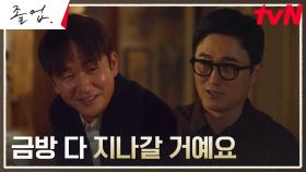 앞날 캄캄한 김종태, 술집 사장님과 기울이는 위로의 술잔 | tvN 240629 방송