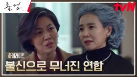 16화 하이라이트｜NO양심 쌍둥이 빌런 김정영X서정연의 처참한 최후.zip