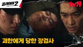 의문의 괴한에게 습격 당한 김원해?! (ft. 충격 혼란 오연서) | tvN 240701 방송