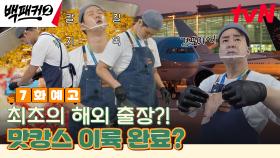 [7화 예고] 휴가는 어림도 없쥬? 인천국제공항으로 출동한 출장 요리단✈