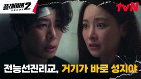 오연서, 미친 교주 허성태의 오른팔 배국장에게 알아낸 '성지'의 위치! | tvN 240701 방송