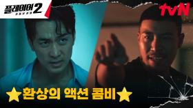(드루와🤜) 송승헌X태원석, '성지' 탈출을 위한 파워풀 맨손 액션 | tvN 240701 방송