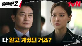 [의심엔딩] 대통령 조성하, 오연서 연인이 당한 사고의 비밀을 알고 있다?! | tvN 240701 방송