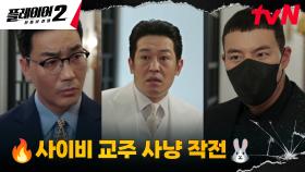 플레이어들의 열연에 걸려든 허성태, 검사 하도권 피해 줄행랑~ | tvN 240701 방송