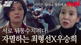 [#졸업] 인간사 인과응보는 진리? 매사에 정당하게 살아야 하는 이유ㅋㅋ 서로 뒤통수치려다 제 발에 걸려 자멸한 최형선X우승희 | #이시간핫클립