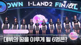 [I-LAND2/최종회 예고] TEDDY 프로듀서의 신곡으로 펼치는 FINAL! 데뷔의 꿈을 이루게 될 6명은? | 7/4 (목) 밤 9시 30분 FINAL 생방송