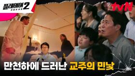 온라인 예배를 빙자한 악질 교주 허성태 공개 처형!🔥 | tvN 240701 방송