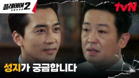 ※눈치싸움※ 송승헌, 교주 허성태가 숨겨놓은 '성지' 공개 유도...! | tvN 240701 방송