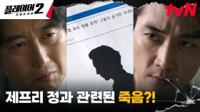 [에필로그] 송승헌X김원해, 기자의 의문스러운 죽음에 품은 합리적 의심! | tvN 240701 방송