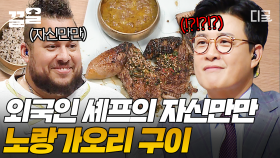 스테이크 마스터가 요리한 노랑가오리 구이?! 과연 아말은 스승을 따라 노랑가오리로 또다시 우승을 거머쥘 수 있을까?🔥 | #한식대첩고수외전