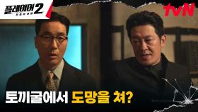하도권이 찾아낸 '성지'에서 이미 도망친 사이비 교주 허성태! | tvN 240701 방송