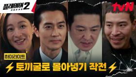 9화 하이라이트｜플레이어들, 사이비 교주 허성태를 잡기 위한 '토끼굴 작전'