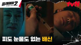 교주 허성태의 배신으로 장기매매 위기 처한 배국장, 가까스로 도망! | tvN 240701 방송